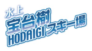 宝台樹スキー場