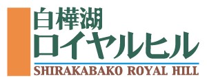 白樺湖ロイヤルヒル