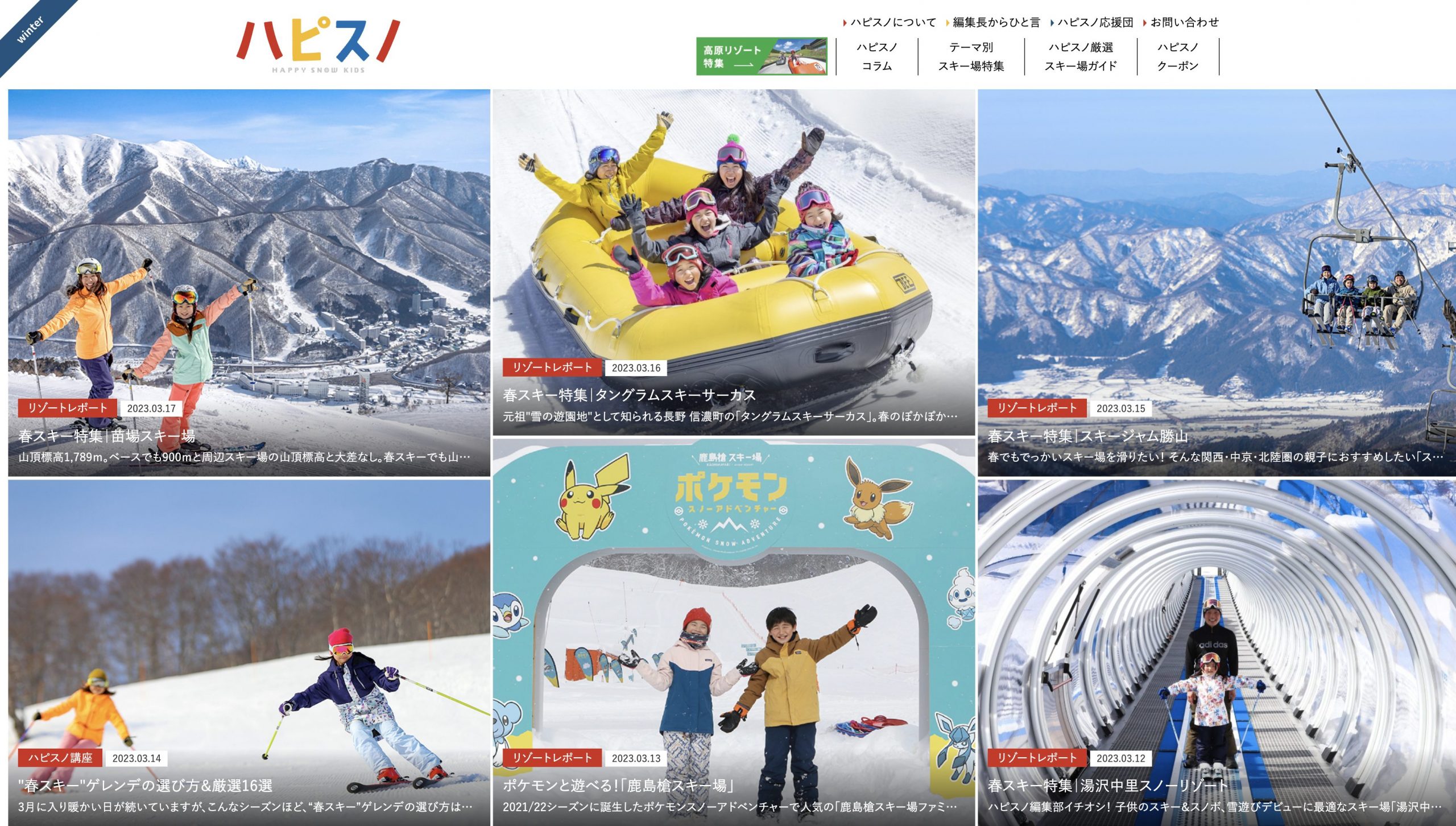 ファミリースキー＆スノボ情報サイト｜ハピスノ（HAPPY SNOW KIDS）