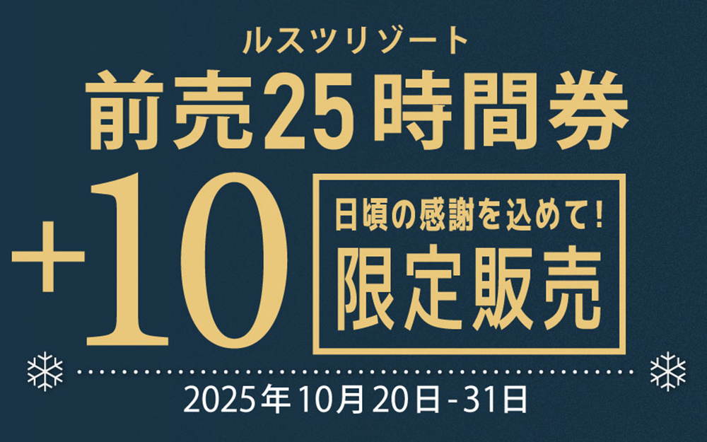 ルスツリゾート25+5時間券 ルスツ リフト券 5時間x7枚 超安い ルスツリゾート「25時間券」で効率